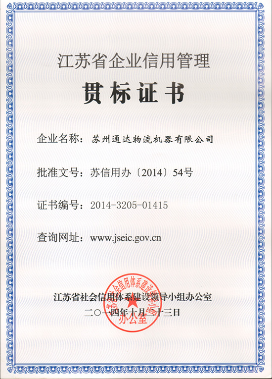 苏州黄瓜在线观看视频物流机器被评为“江苏省信用管理贯标企业”